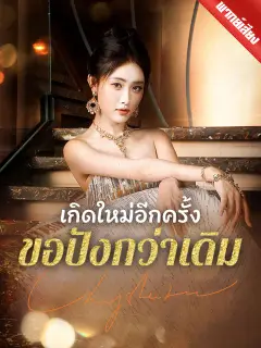 เกิดใหม่อีกครั้งขอปังกว่าเดิม