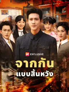 จากกันแบบสิ้นหวัง ซับไทย