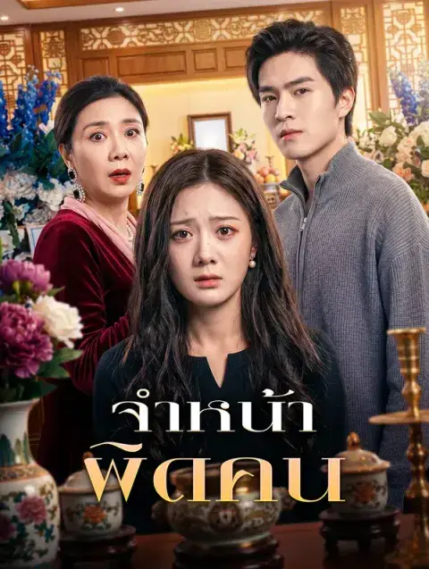 จำหน้า ผิดคน ซับไทย