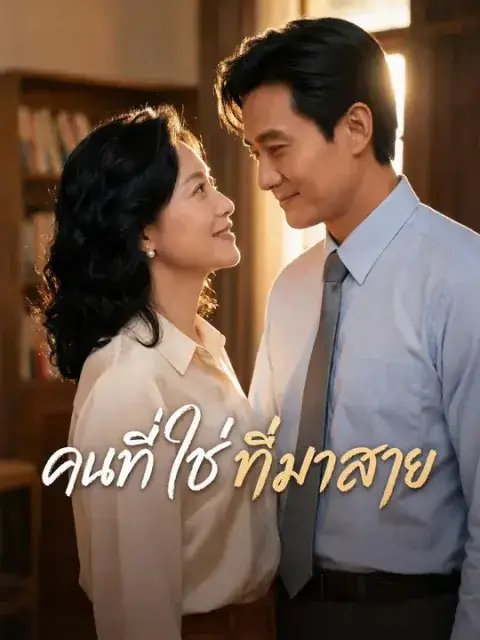 คนที่ใช่ที่มาสาย ซับไทย