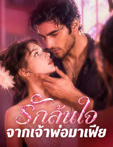 รักล้นใจจากเจ้าพ่อมาเฟีย ซับไทย