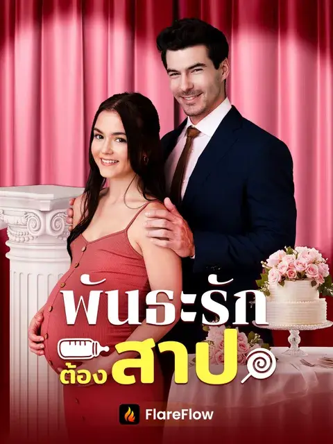 พันธะรักต้องสาป ซับไทย
