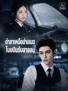 อำลาเหนือม่านเมฆ โบยบินรับสายลม ซับไทย