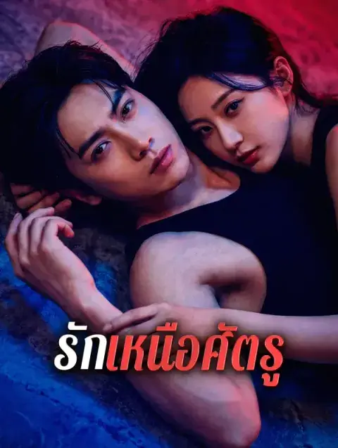 รักเหนือศัตรู ซับไทย