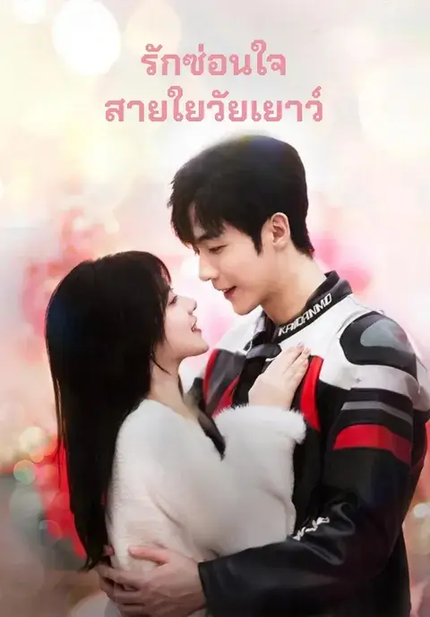 รักซ่อนใจสายใยวัยเยาว์ ซับไทย