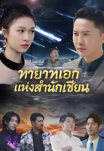 ทายาทเอกแห่งสำนักเซียน ซับไทย
