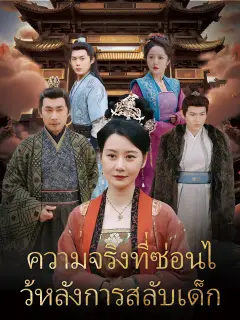ความจริงที่ซ่อนไว้หลังการสลับเด็ก