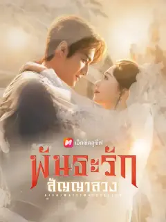 พันธะรัก สัญญาลวง ซับไทย