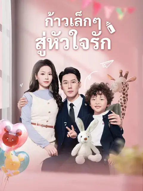 ก้าวเล็กๆ สู่หัวใจรัก ซับไทย