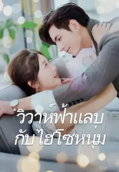 วิวาห์ฟ้าแลบกับไฮโซหนุ่ม พากย์ไทย