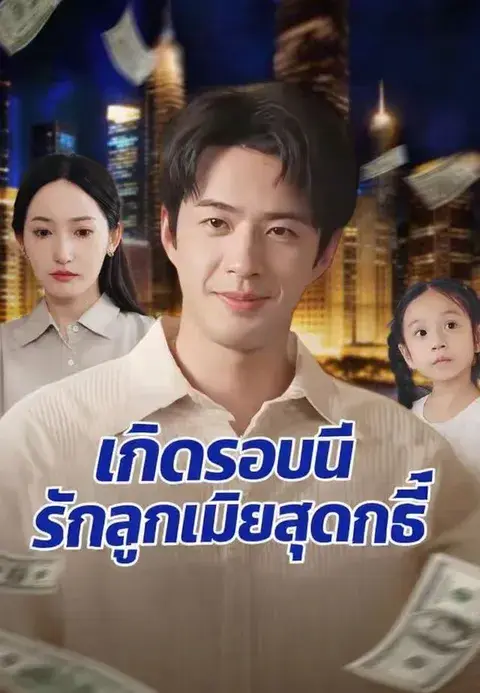เกิดรอบนี้รักลูกเมียสุดฤทธิ์ ซับไทย
