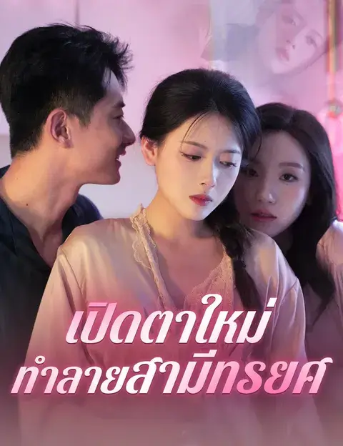 เปิดตาใหม่ ทำลายสามีทรยศ ซับไทย