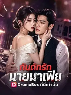 กับดักรัก นายมาเฟีย พากย์ไทย