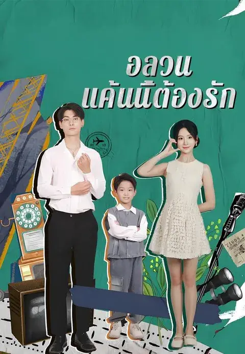 อลวน แค้นนี้ต้องรัก ซับไทย