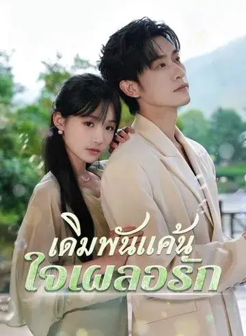 เดิมพันแค้น ใจเผลอรัก ซับไทย
