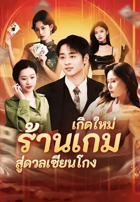 เกิดใหม่ ร้านเกมสู่ดวลเซียนโกง ซับไทย