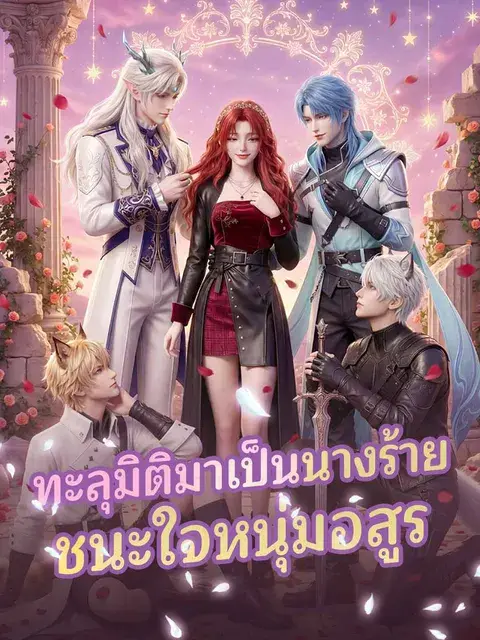 ทะลุมิติมาเป็นนางร้ายชนะใจหนุ่มอสูร ซับไทย
