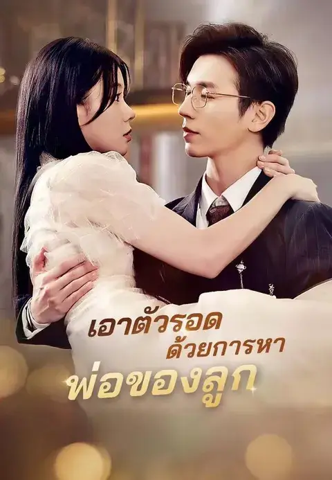 เอาตัวรอดด้วยการหาพ่อของลูก ซับไทย