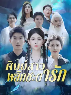 ศิษย์สาวพลิกชะตารัก ซับไทย