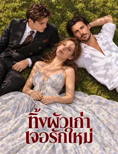 ทิ้งผัวเก่า เจอรักใหม่ ซับไทย