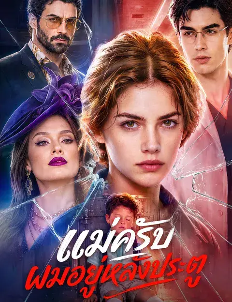 แม่ครับ ผมอยู่หลังประตู พากย์ไทย