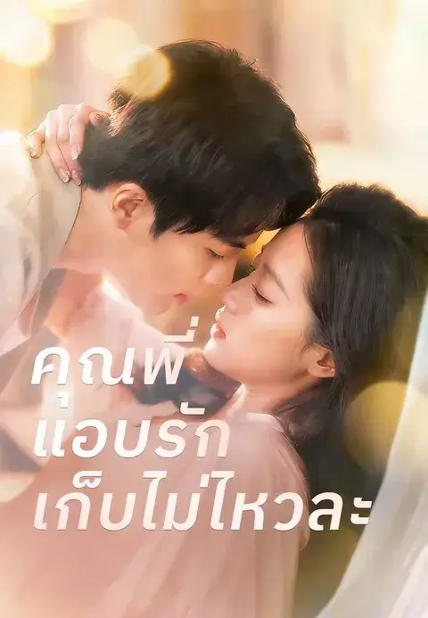 คุณพี่แอบรักเก็บไม่ไหวละ พากย์ไทย