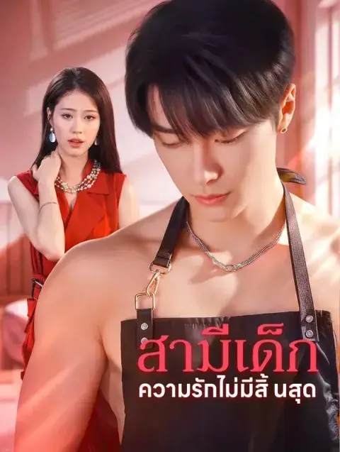 สามีเด็ก ความรักไม่มีสิ้นสุด พากย์ไทย