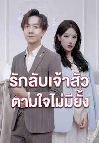 รักลับเจ้าสัว ตามใจไม่มียั้ง ซับไทย