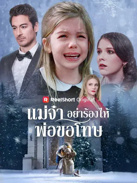 แม่จ๋า อย่าร้องไห้ พ่อขอโทษ ซับไทย