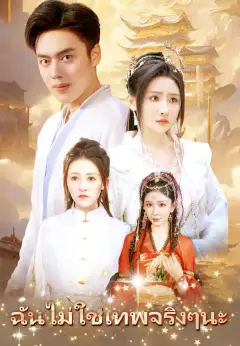ฉันไม่ใช่เทพจริงๆนะ ซับไทย