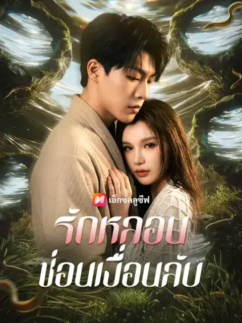 รักหลอน ซ่อนเงื่อนลับ ซับไทย