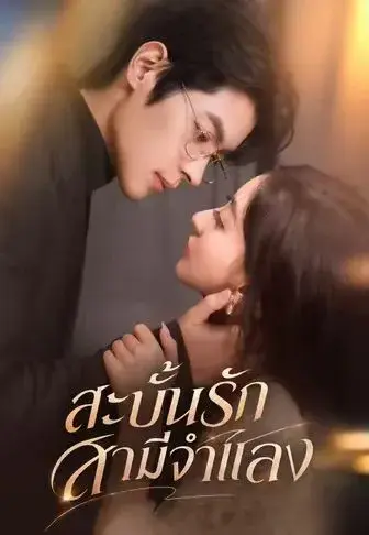 สะบั้นรักสามีจำแลง พากย์ไทย