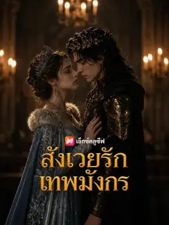 สังเวยรักเทพมังกร ซับไทย