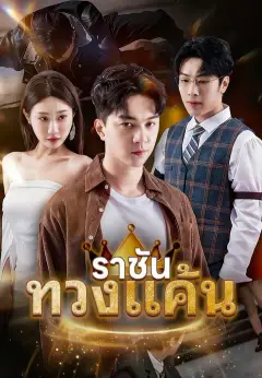 ราชันทวงแค้น พากย์ไทย