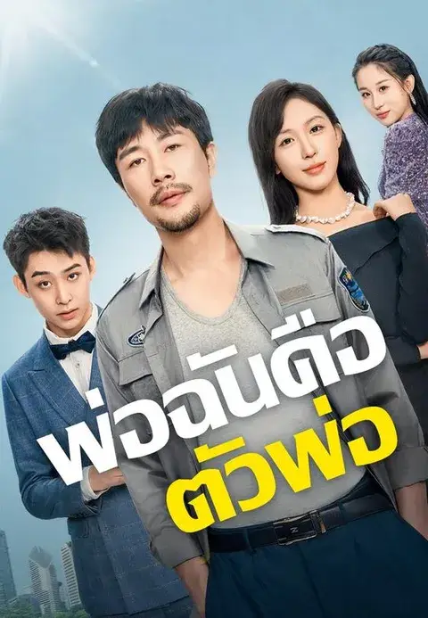 พ่อฉันคือตัวพ่อ ซับไทย