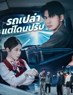 รถเปล่าแต่โดนปรับ ซับไทย