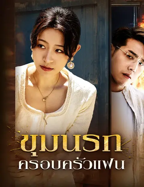 ขุมนรกครอบครัวแฟน ซับไทย