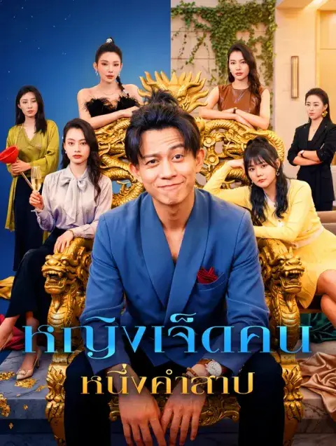 หญิงเจ็ดคน หนึ่งคำสาป ซับไทย