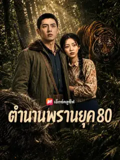 ตำนานพรานยุค 80 ซับไทย