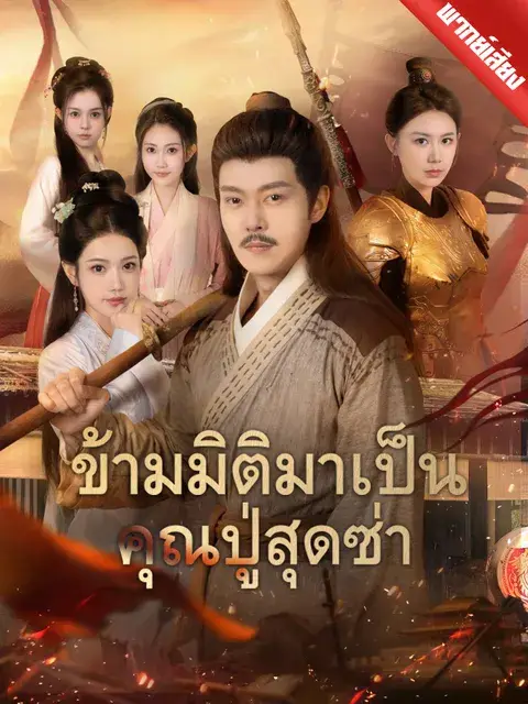 ข้ามมิติมาเป็นคุณปู่สุดซ่า พากย์ไทย