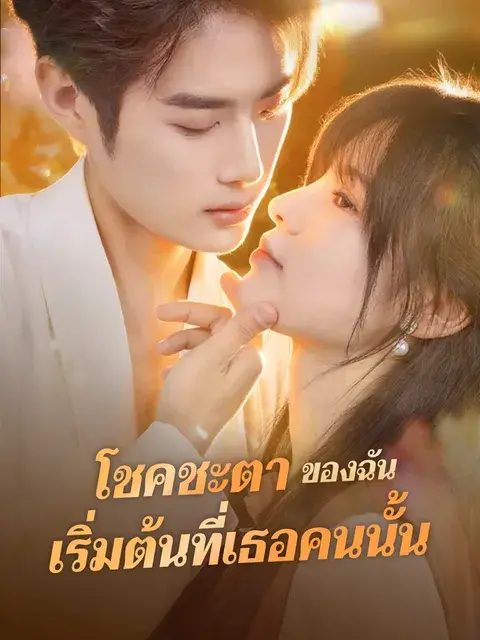 โชคชะตาของฉัน เริ่มต้นที่เธอคนนั้น ซับไทย