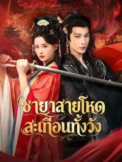 ชายาสายโหด สะเทือนทั้งวัง ซับไทย