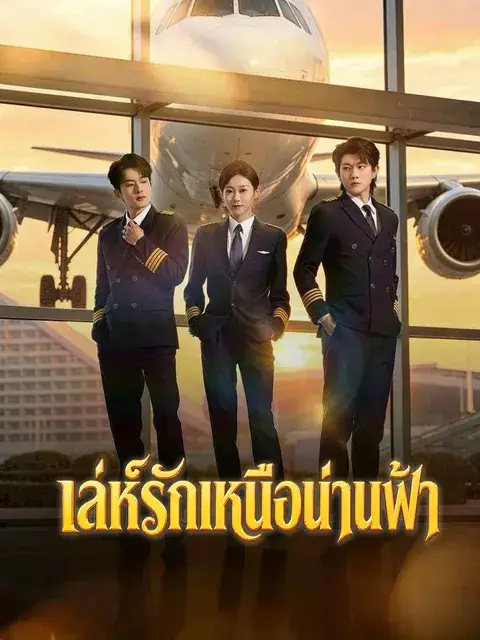 เล่ห์รักเหนือน่านฟ้า ซับไทย