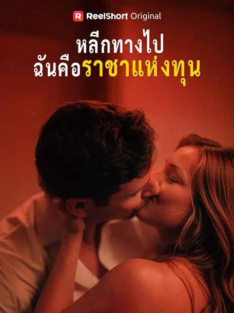 หลีกทางไป ฉันคือราชาแห่งทุน ซับไทย