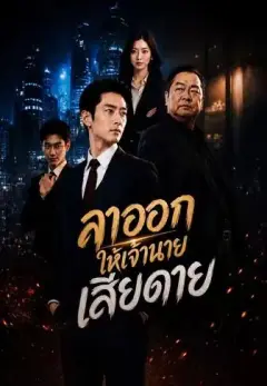 ลาออกให้เจ้านายเสียดาย ซับไทย