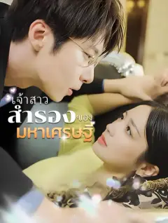 เจ้าสาวสำรองของมหาเศรษฐี พากย์ไทย
