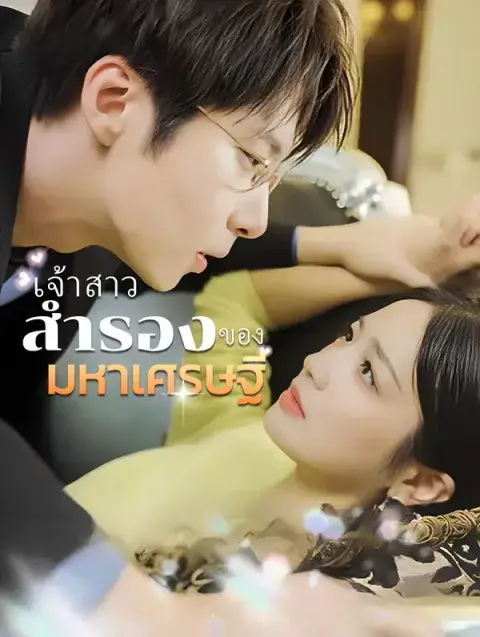 เจ้าสาวสำรองของมหาเศรษฐี พากย์ไทย