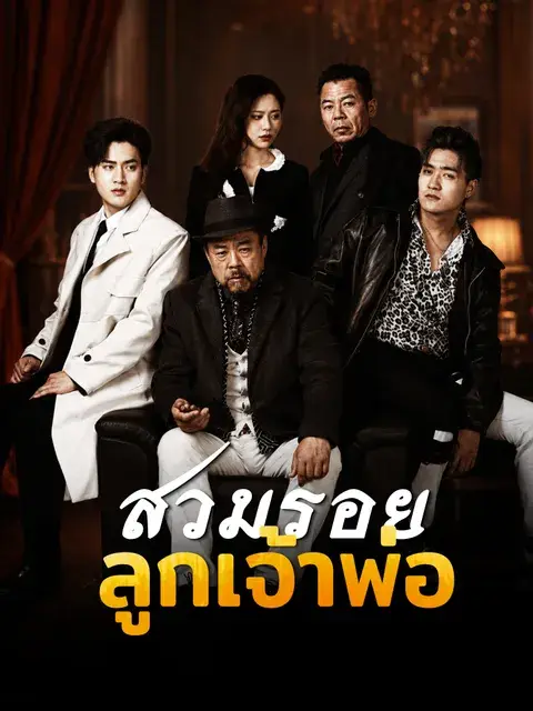 สวมรอยลูกเจ้าพ่อ ซับไทย