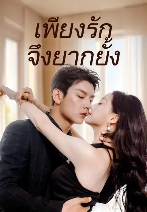 เพียงรักจึงยากยั้ง ซับไทย
