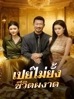 เปย์ไม่ยั้ง ชีวิตผงาด ซับไทย